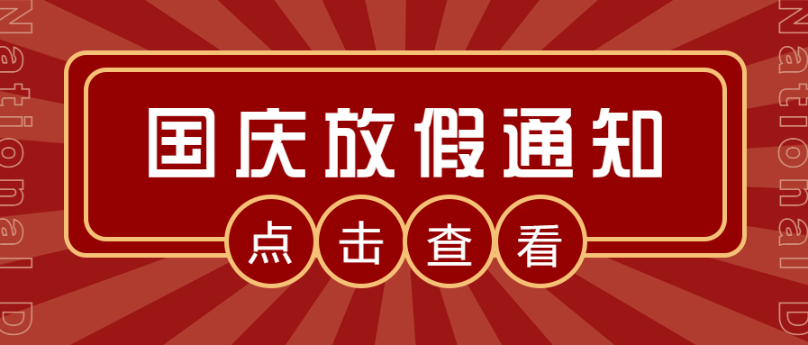 北京湘元-国庆节放假通知